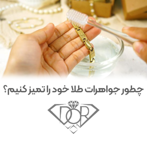 روش تمیز کردن طلا