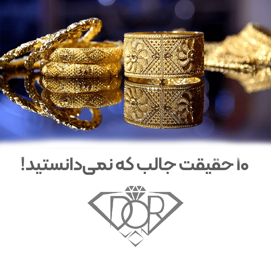 پشت پرده دنیای طلا: ۱۰ حقیقت جالب که نمی‌دانستید!