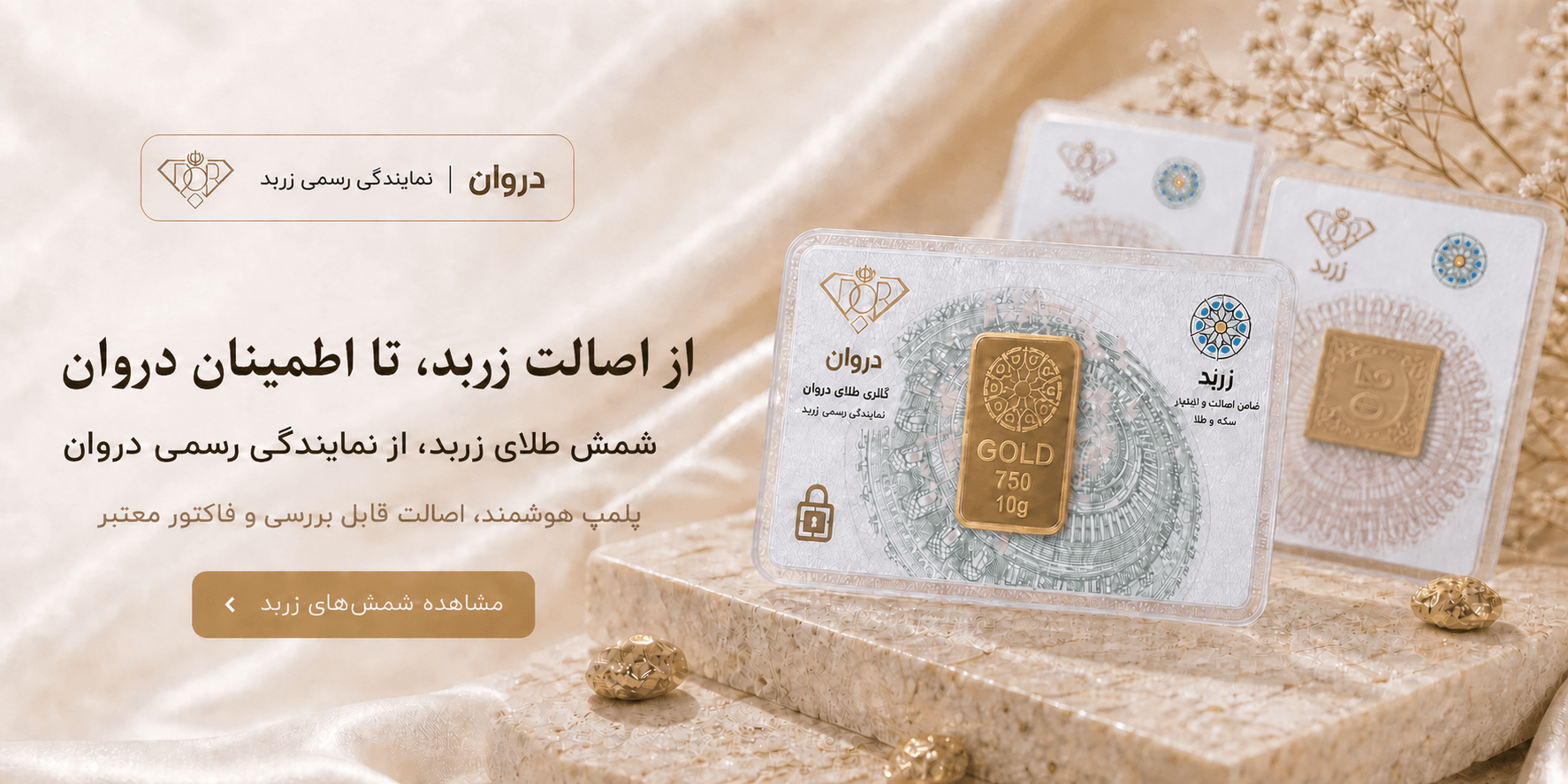 بنر خرید شمش طلای زربد از نمایندگی رسمی دروان با شعار از اصالت زربد تا اطمینان دروان